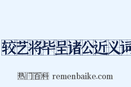 较艺将毕呈诸公近义词是什么意思的图片